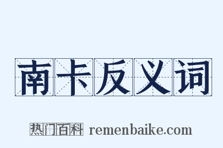 南卡反义词是什么意思的图片